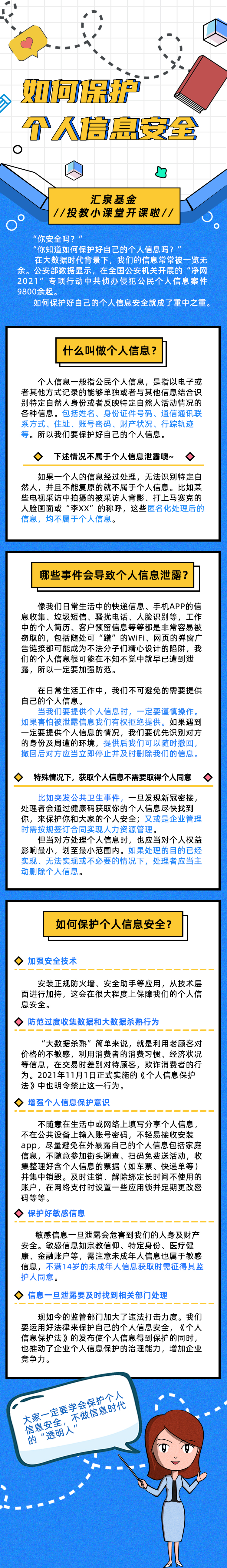 如何保护个人信息安全长图.jpg