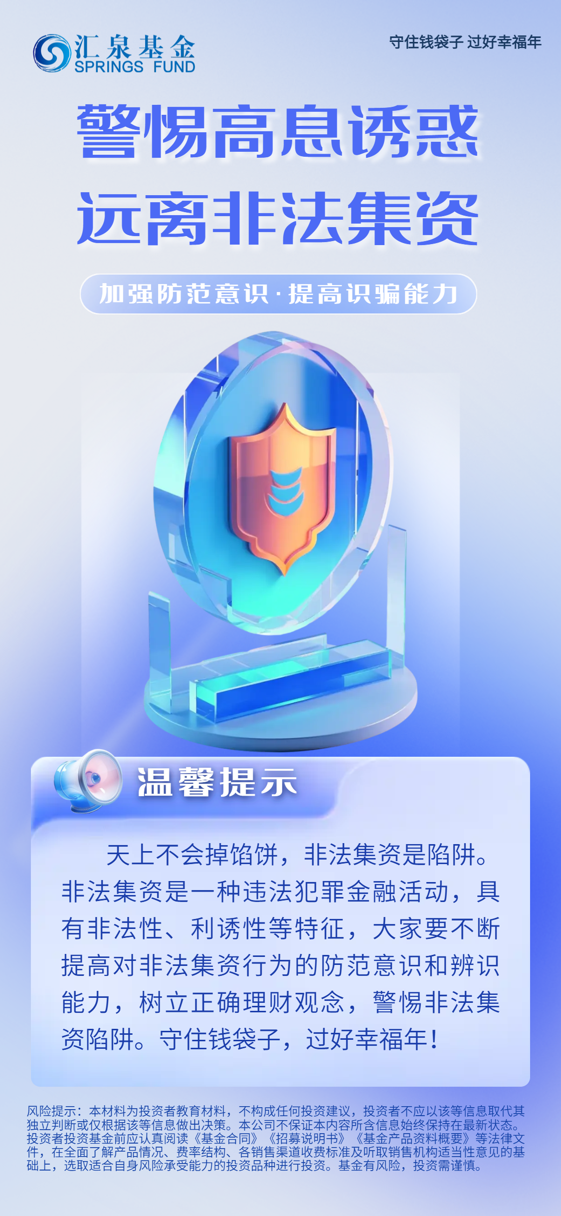 警惕高息诱惑远离非法集资.png