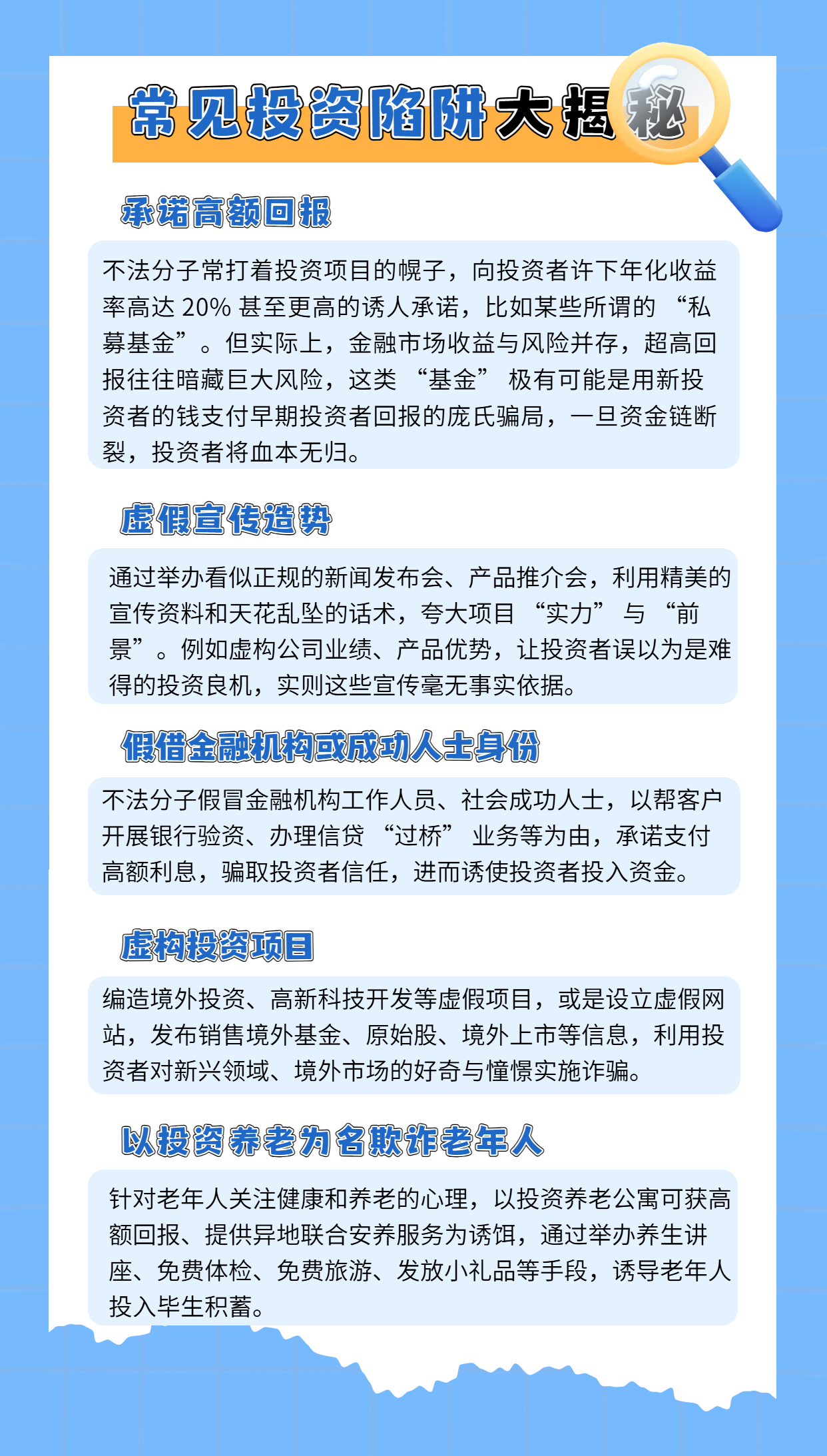 1.常见投资陷阱大揭秘.png