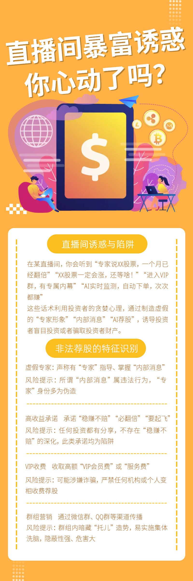 防非宣传月直播间暴富诱惑，你心动了吗？.png